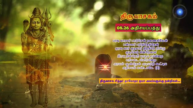 ThiruVasagam | AthisayaPathu | Manikkavasagar | 8.26 | அதிசயப்பத்து | வைப்பு மாடென்றும்... смотреть онлайн