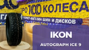 Обзор шин IKON (бывший завод Nokian) AUTOGRAPH ICE 9 и IKON AUTOGRAPH ICE 9 SUV