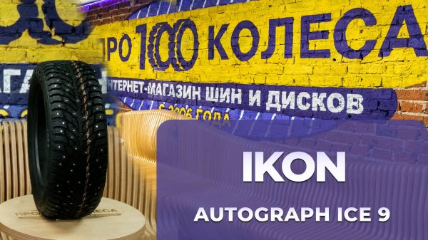 Обзор шин IKON (бывший завод Nokian) AUTOGRAPH ICE 9 и IKON AUTOGRAPH ICE 9 SUV