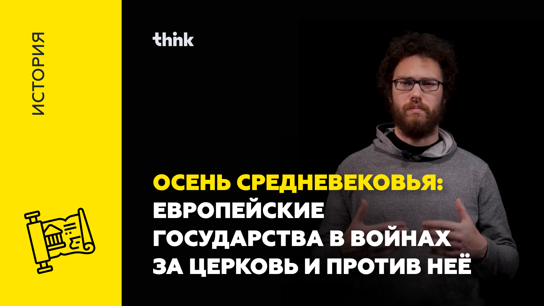 Осень средневековья: европейские государства в войнах за церковь и против неё | История