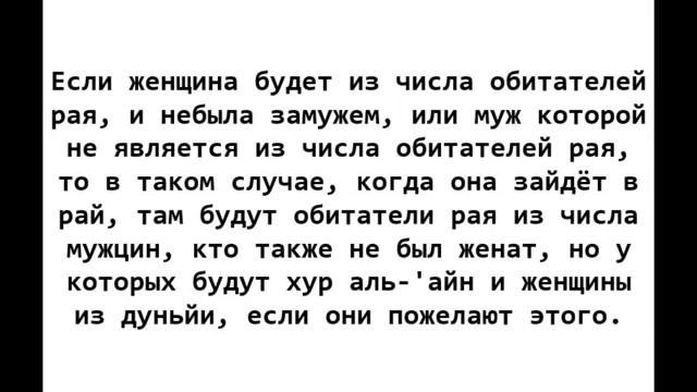 Кого получит женщина если муж будет в аду? Шейх Усеймин смотреть онлайн