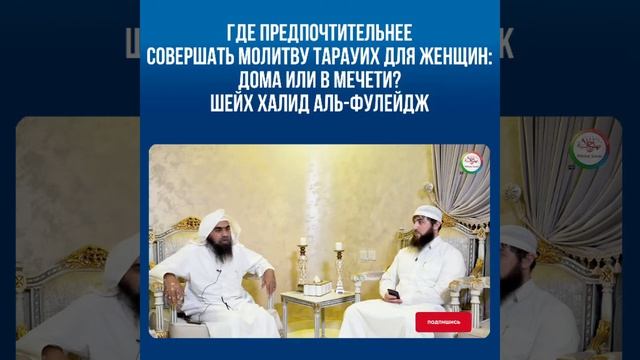 Где предпочтительнее совершать молитву таравих для женщин: дома или в мечети?Шейх Халид аль-Фулейдж смотреть онлайн