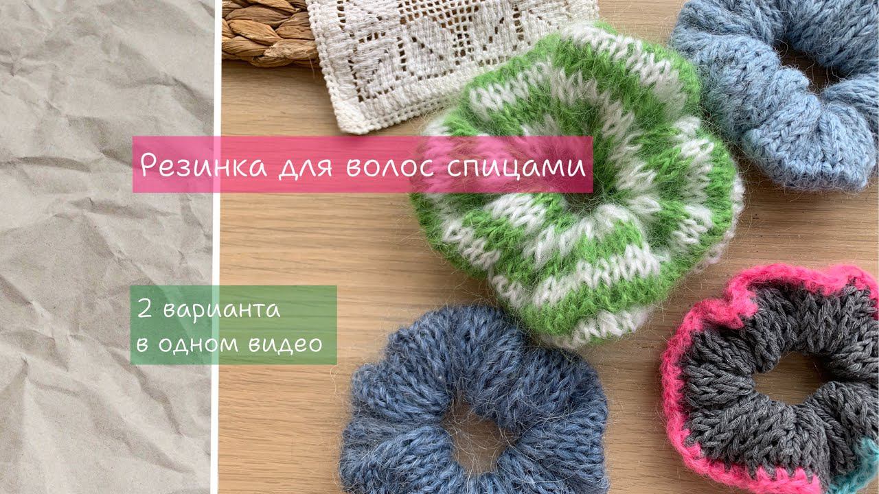 Резинка для волос спицами/ Подарок на 8 марта своими руками/ Вязаная резинка смотреть онлайн