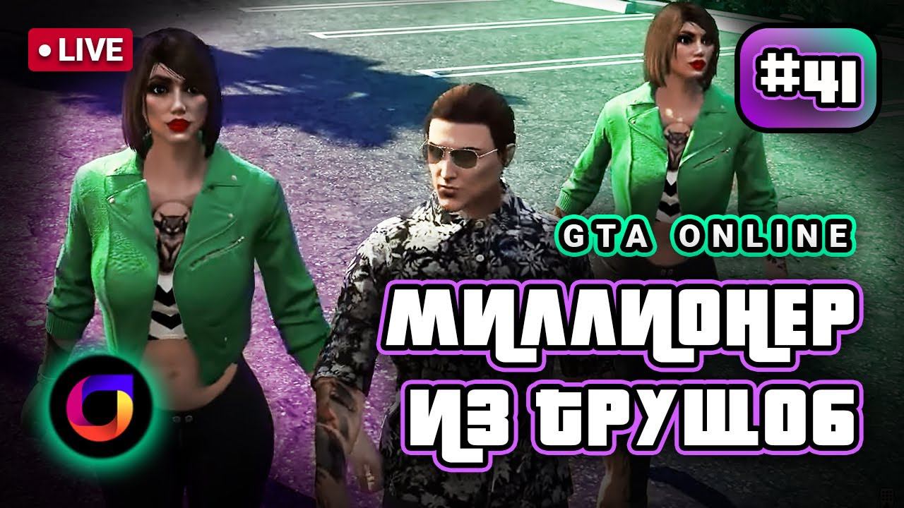 🔴 GTA Online: Миллионер из трущоб #41. смотреть онлайн