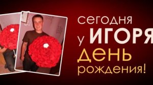 Оригинальное поздравление с днем рождения в кино!