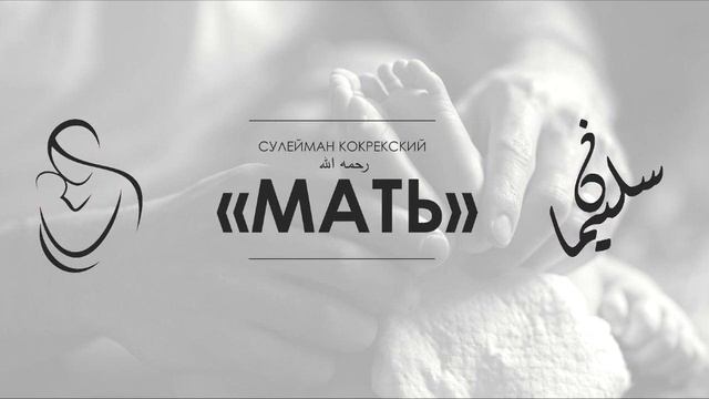 Сулейман Кокрекский(да помилует его Аллах) - "Мать" смотреть онлайн