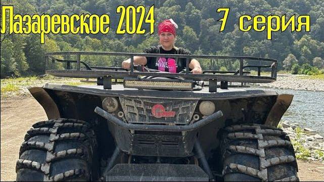 Лазаревское 2024⧸7 серия смотреть онлайн