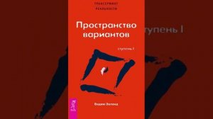 Трансерфинг реальности ступень1 Пространство Вариантов Глава 6 Течение вариантов