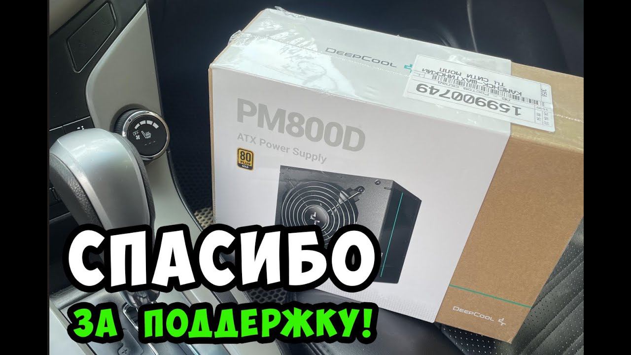 Новый Блок Питания! Старый "давай до свидания"! Выражаю благодарность мои подписчикам! смотреть онлайн