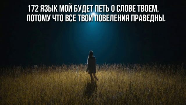 Язык мой будет петь о слове Твоем(Пс. 118:169-176) смотреть онлайн