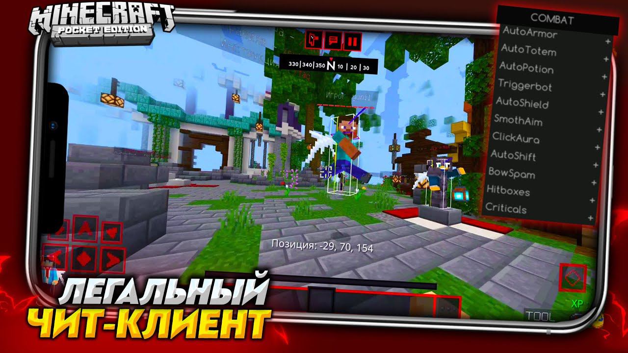НОВЫЙ ЧИТ-КЛИЕНТ для СЕРВЕРОВ МАЙНКРАФТ ПЕ 1.19.0 НЕ TOOLBOX смотреть онлайн
