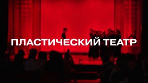 Театральная постановка «Пластический театр»