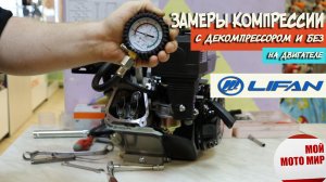Как замерить компрессию на двигателе LIFAN 168F-2, 170F, Loncin, Zongshen, Honda