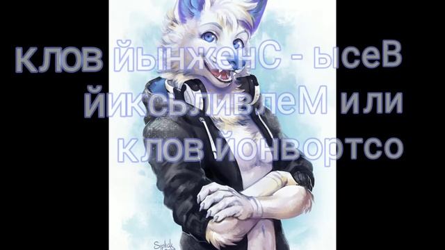 Какой ты фурри волк по знаку зодиака :3 смотреть онлайн