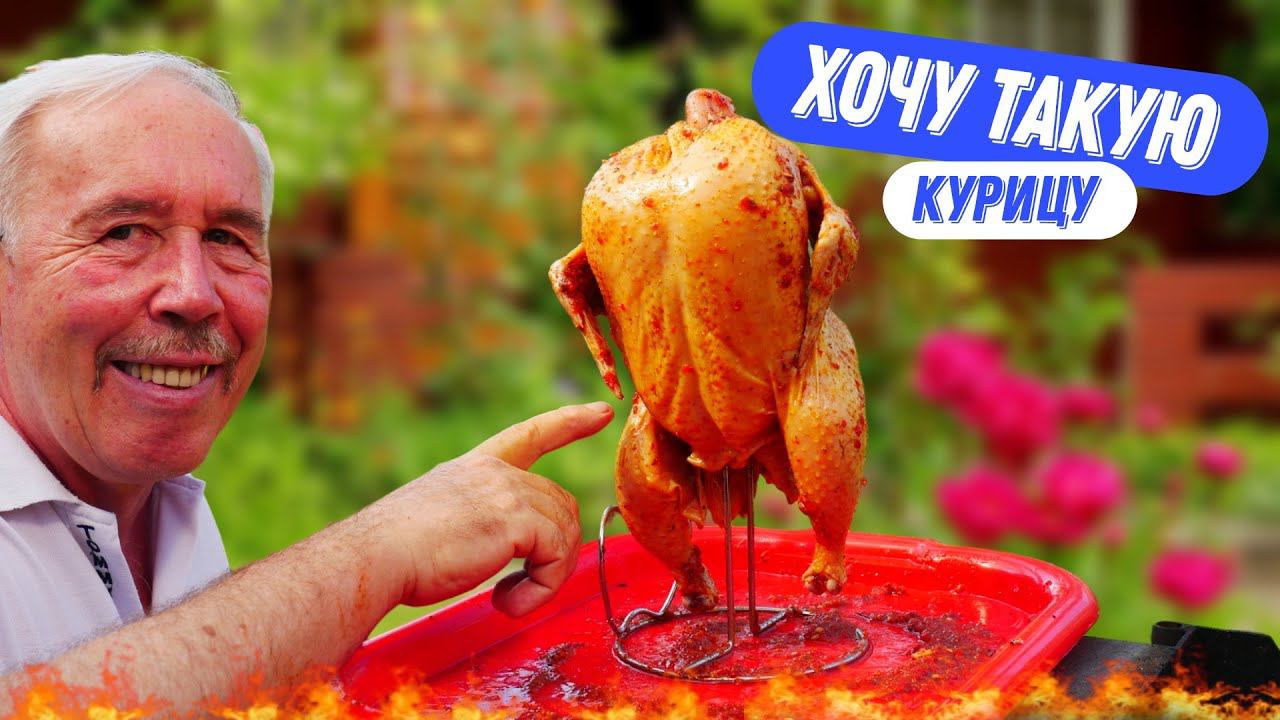 РУМЯНАЯ, СОЧНАЯ, ВКУСНАЯ - ЖАРЕНАЯ КУРИЦА НА КОСТРЕ , ТРИ РЕЦЕПТА ПРИГОТОВЛЕНИЯ смотреть онлайн