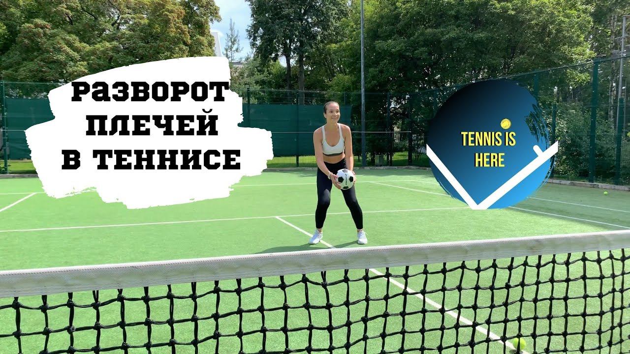 Большой теннис урок онлайн! Разворот плечей // Tennis lessons смотреть онлайн