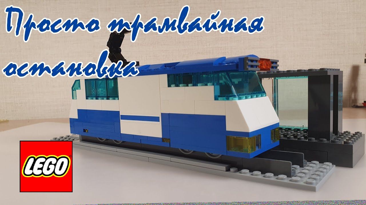 ПРОСТО ТРАМВАЙ, ИЛИ КАК СДЕЛАТЬ РЕЛЬСЫ ИЗ ЛЕГО ПРОСТЫМ СПОСОБОМ смотреть онлайн