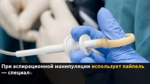 Пайпель биопсия