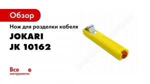Нож для снятия изоляции Jokari Standart, Jokari Secura, Jokari ISO