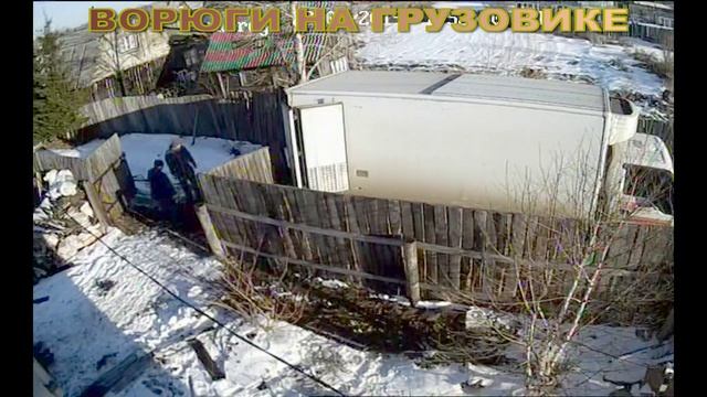 ворюги на грузовике смотреть онлайн