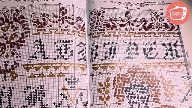Обзор книги "Буквица" Марины Гончаровой, дизайнера вышивальных схем смотреть онлайн
