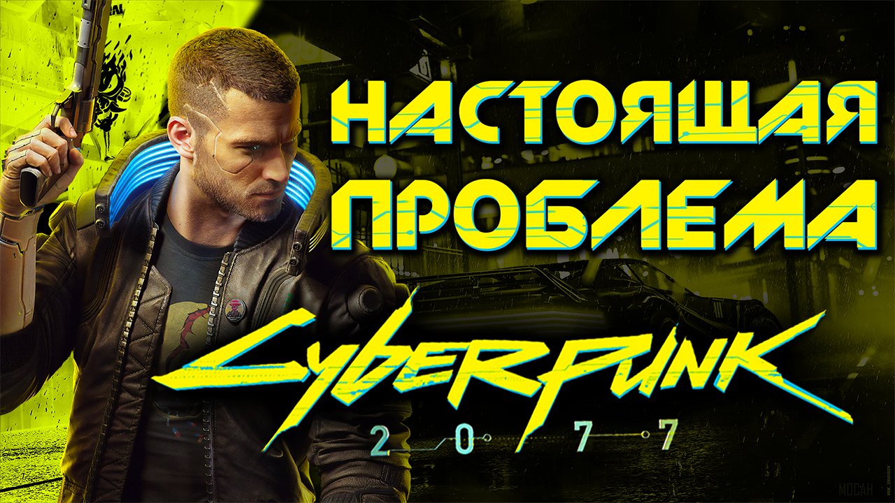 Настоящая проблема Киберпанка смотреть онлайн