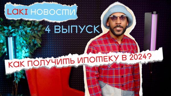 LAKI НОВОСТИ | Выпуск №4 |🔥 ГОРЯЧИЕ НОВОСТИ НЕДВИЖИМОСТИ