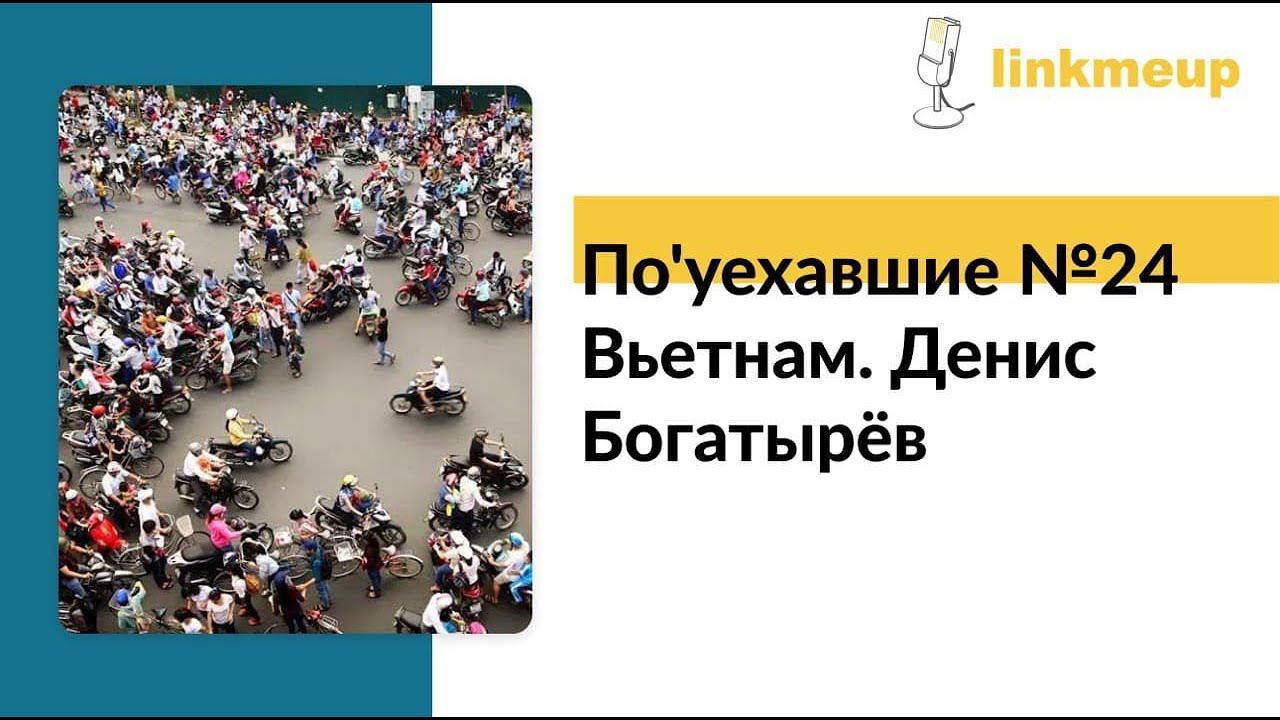 По'уехавшие №24. Вьетнам. Денис Богатырёв смотреть онлайн