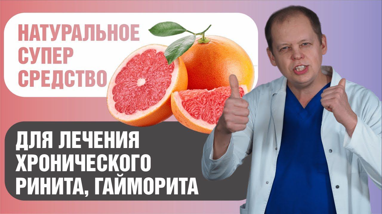 Природное натуральное супер средство для лечения хронического насморка, гайморита смотреть онлайн