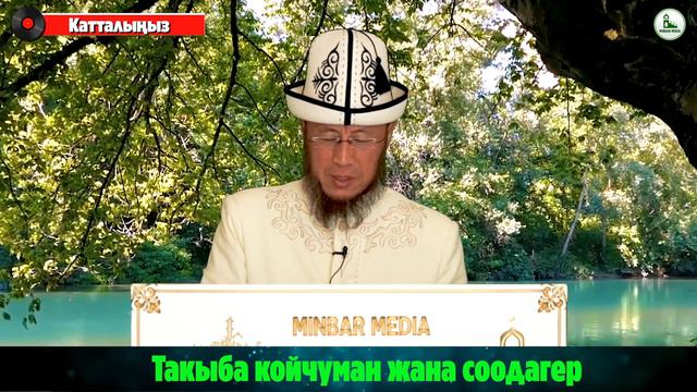 Садыбакас ажы Доолов Тема: Такыба койчуман жана соодагер смотреть онлайн