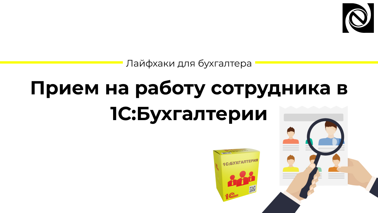 Прием на работу сотрудника в 1С:Бухгалтерии смотреть онлайн