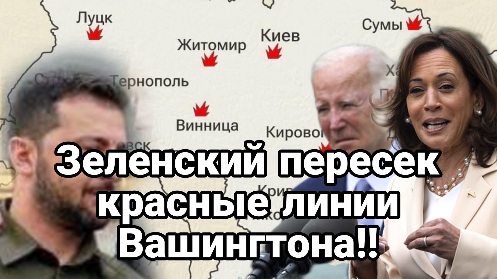 Зеленский ПЕРЕШЕЛ КРАСНЫЕ ЛИНИИ США!!