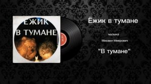 Ежик в тумане «В тумане» музыка Михаил Меерович