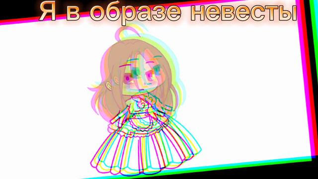 👰🏼[МеМе] ~Невеста~ Кто заберёт? Gacha Club 👰🏼 !!!УЖЕ ЗАБРАЛИ!!! смотреть онлайн