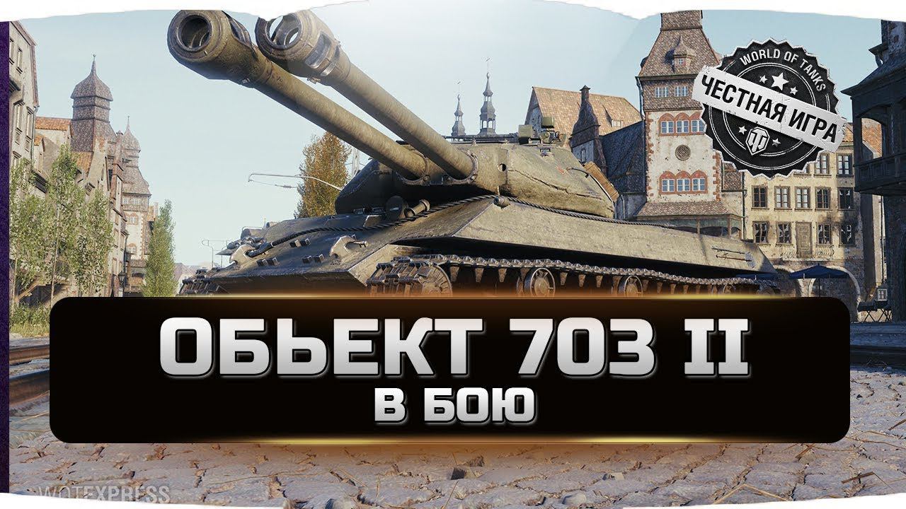 Объект 703 II бою ✮ World of Tanks смотреть онлайн