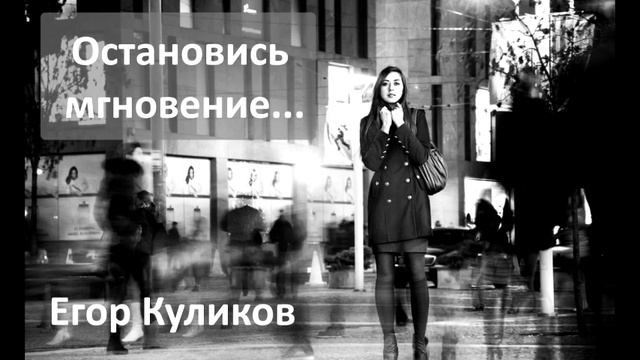 Остановись мгновение. Аудиокнига Рассказ. Егор Куликов. Класика современной прозы смотреть онлайн