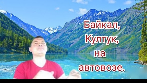 По горам Байкала.
