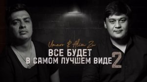 Alim Zu & Umaro - ВСЁ БУДЕТ В САМОМ ЛУЧШЕМ ВИДЕ (REMIX 2023)
