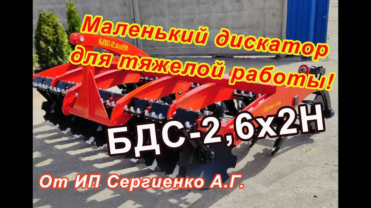 Маленький дискатор для тяжелой работы! БДС - 2,6х2Н сможет многое! смотреть онлайн