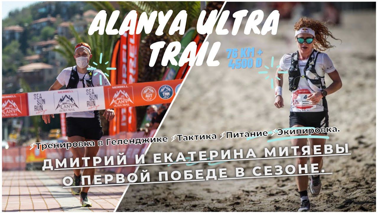 Победа в Турции на Alanya Ultra Trail. Тренировка в горах Геленджика. Планы на сезон. смотреть онлайн