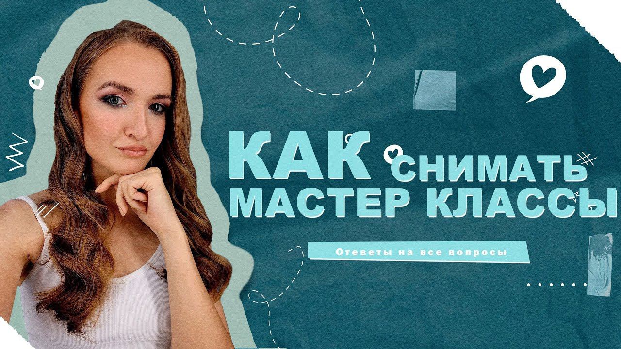 КАК СДЕЛАТЬ МАСТЕР КЛАСС? | КАК СНИМАТЬ ОНЛАЙН КУРС смотреть онлайн