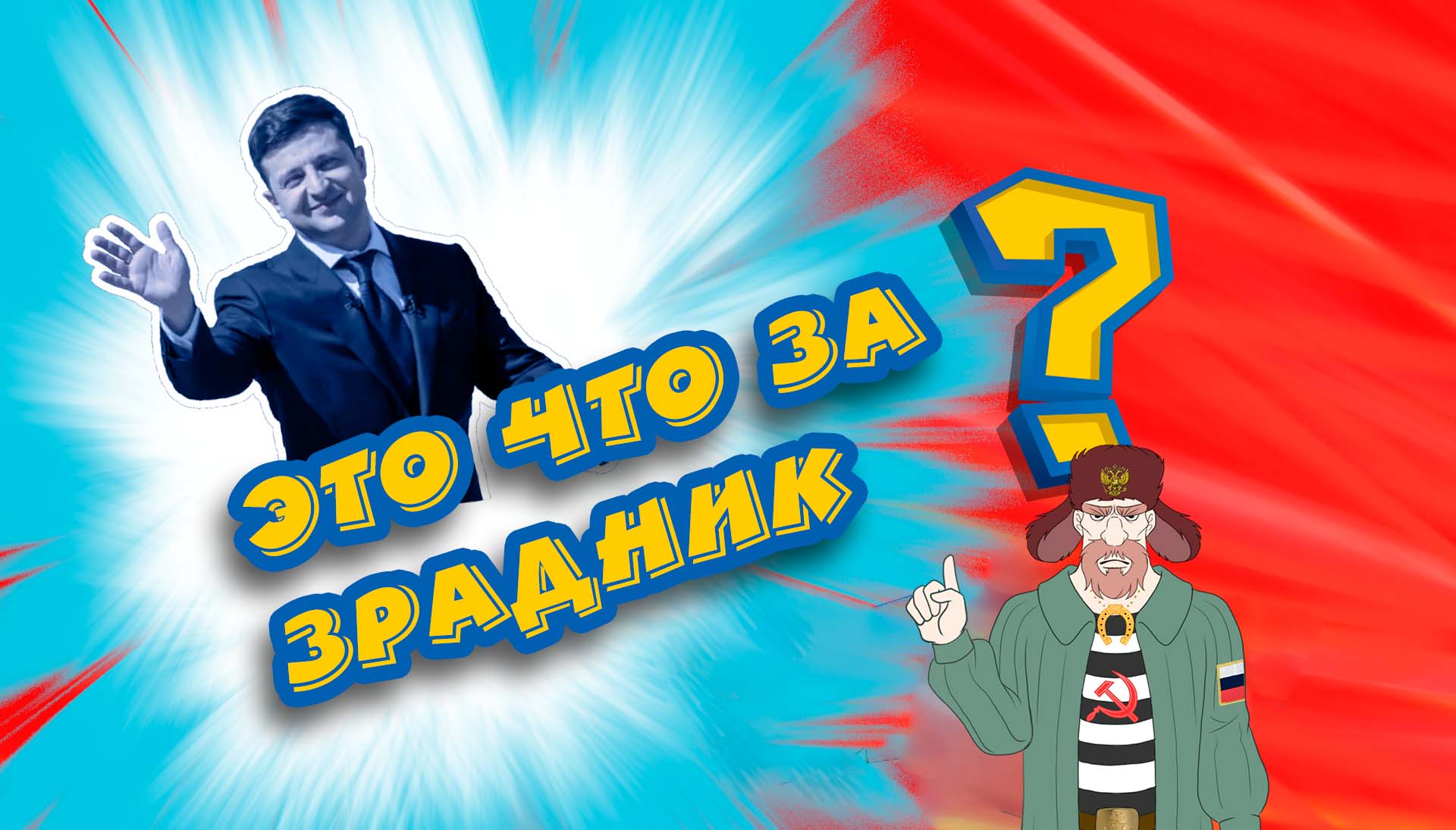 БДС #4: Секретный зрадник Киева смотреть онлайн