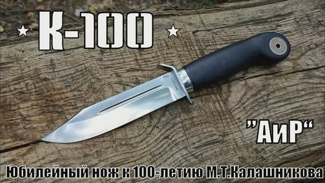 Нож К-100 к юбилею М.Т. Калашникова от фирмы АиР. Выживание. Тест №159 смотреть онлайн