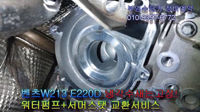 2016 벤츠W213 E220D 냉각수새는고장 Service Now! VLOG 