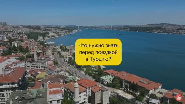 ЧТО НУЖНО ЗНАТЬ ПЕРЕД ПОЕЗДКОЙ В ТУРЦИЮ? #путешествие #туризм #отпуск #курорт #отдых #турция смотреть онлайн