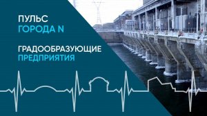 Градообразующие предприятия: фильм о новосибирской промышленности
