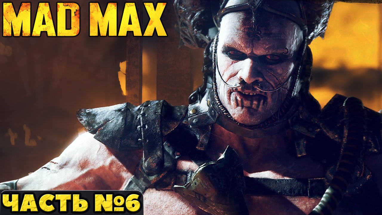 ?Mad Max(Безумный Макс)- Прохождение. Часть №6. смотреть онлайн