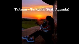 Тайпан - Ты одна (feat. Agunda)