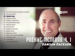Рамзан Паскаев - Родные мелодии ч. 1 | KAVKAZ MUSIC CHECHNYA