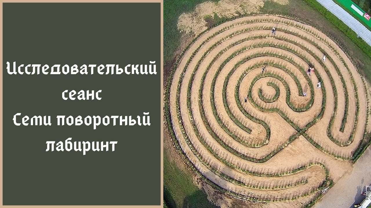 Семи поворотный   лабиринт..